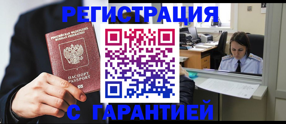 прописка в Сочи